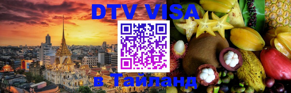 Стоимость и условия DTV визы — оформление в Таиланд под ключ - Березники Стоимость и условия DTV визы — оформление в Таиланд под ключ - Березники