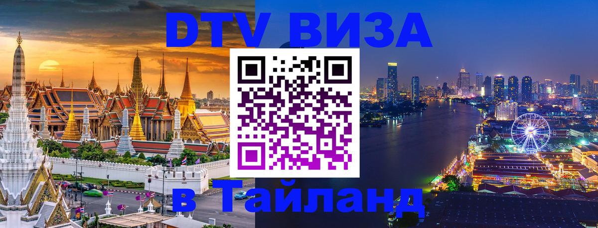 VISA в Тайланд для удалёнщиков Березники 